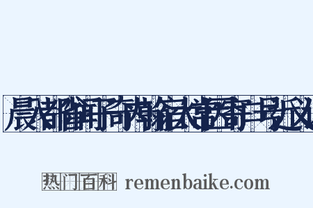 晨入都省闻子奇内翰宿太常因寄口号近义词是什么意思的图片